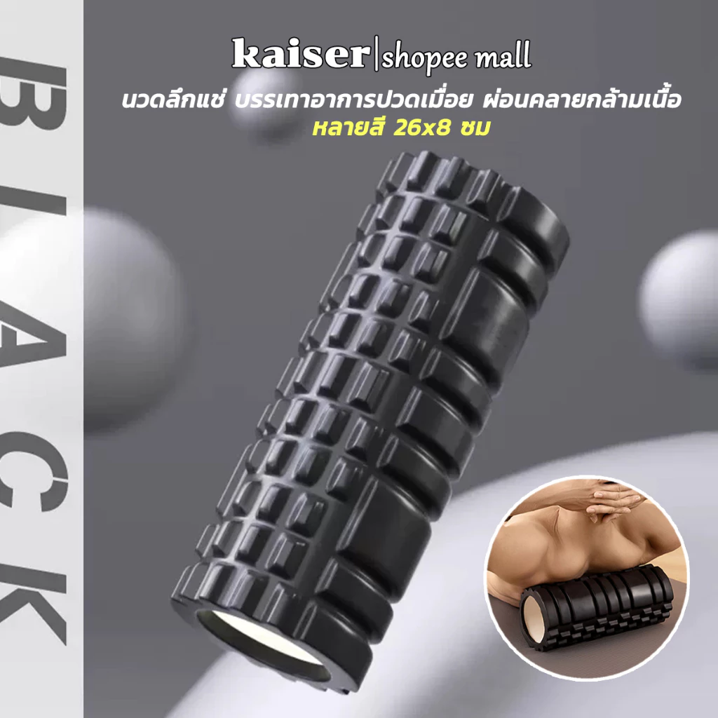 KAISER Yoga Foam Roller Massage โฟมลูกกลิ้งโยคะ โฟมโยคะออกกำลังกาย โฟมโรลเลอร์ รุ่น อุปกรณ์เสื่อโยคะ 26CM*8