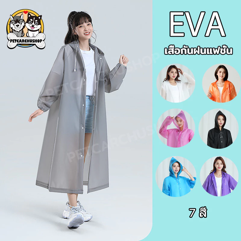 64% OFF เสื้อกันฝน EVA เสื้อกันฝนแฟชั่น ชุดกันฝน Rain coats เสื้อกันฝนผู้ใหญ่ เสื้อกันฝนฉุกเฉิน 100 กรัม คุณภาพดี ฿25.00 60พัน+ sold Comm Rate 7% Get Link
