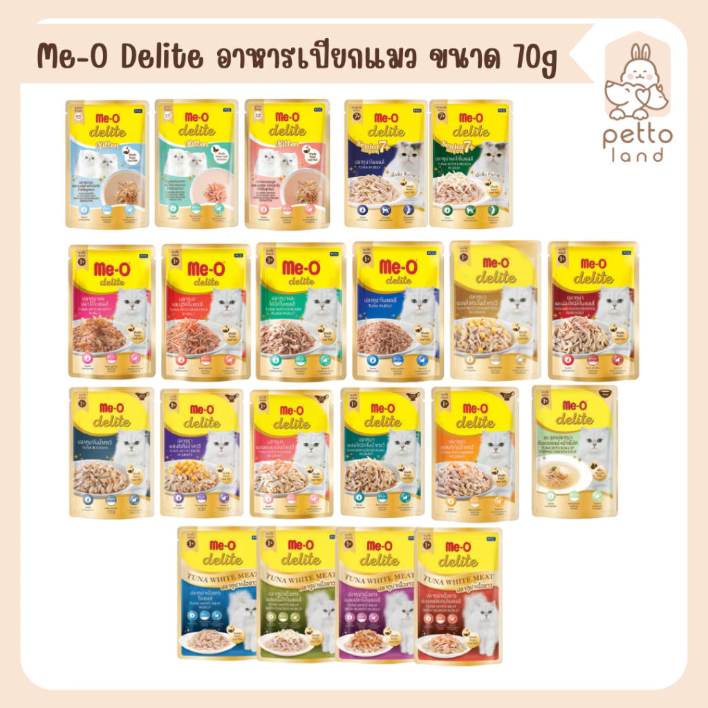 Me-O Delite Pouch [ซอง] อาหารเปียกแมว ขนาด 70g
