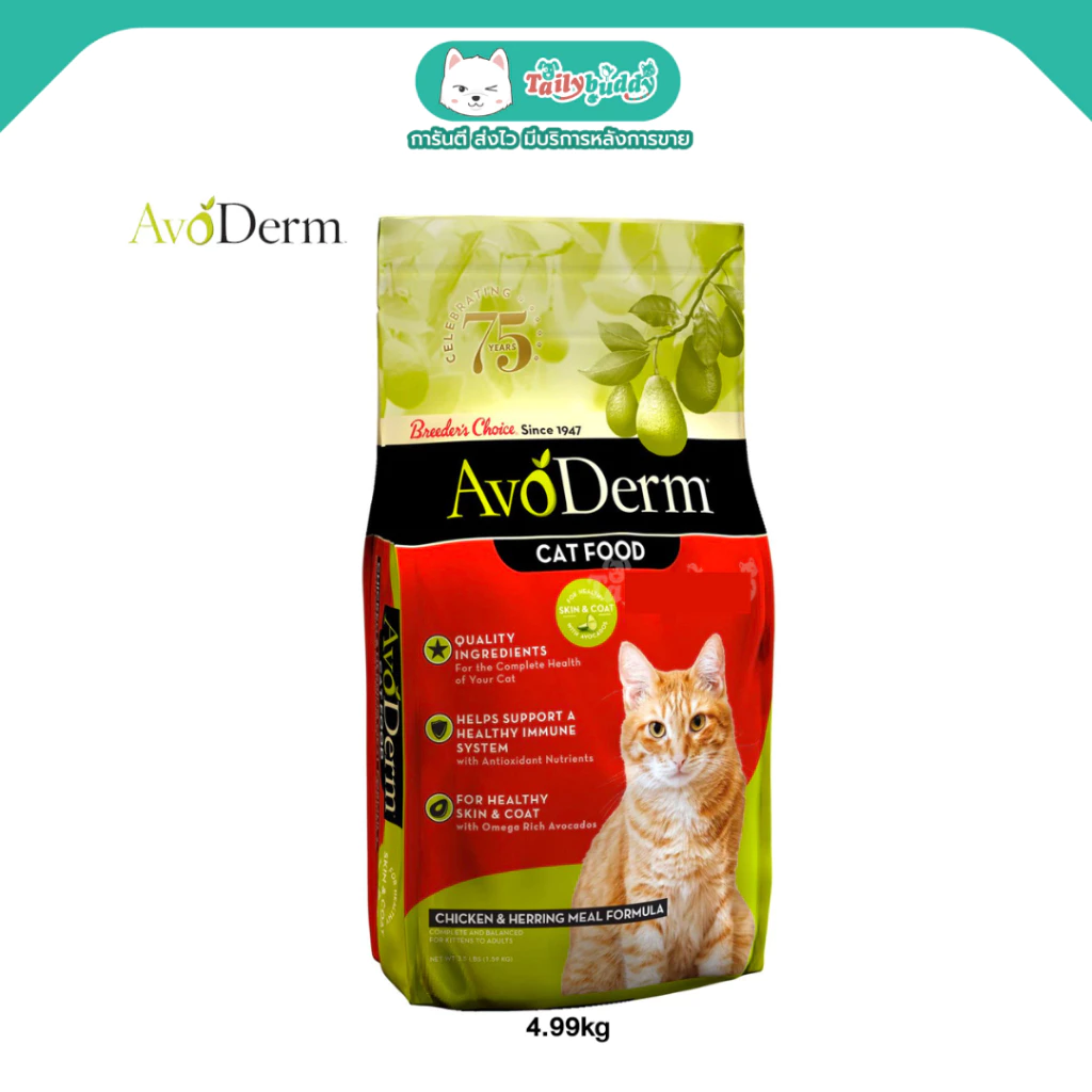 AvoDerm Chicken & Herring Meal อาหารแมวชนิดเม็ด รสเนื้อไก่และเนื้อปลาเฮอร์ริ่ง สำหรับแมวโตทุกสายพันธุ์ สูตรลดขนร่วง พร้อมจัดส่งด่วน