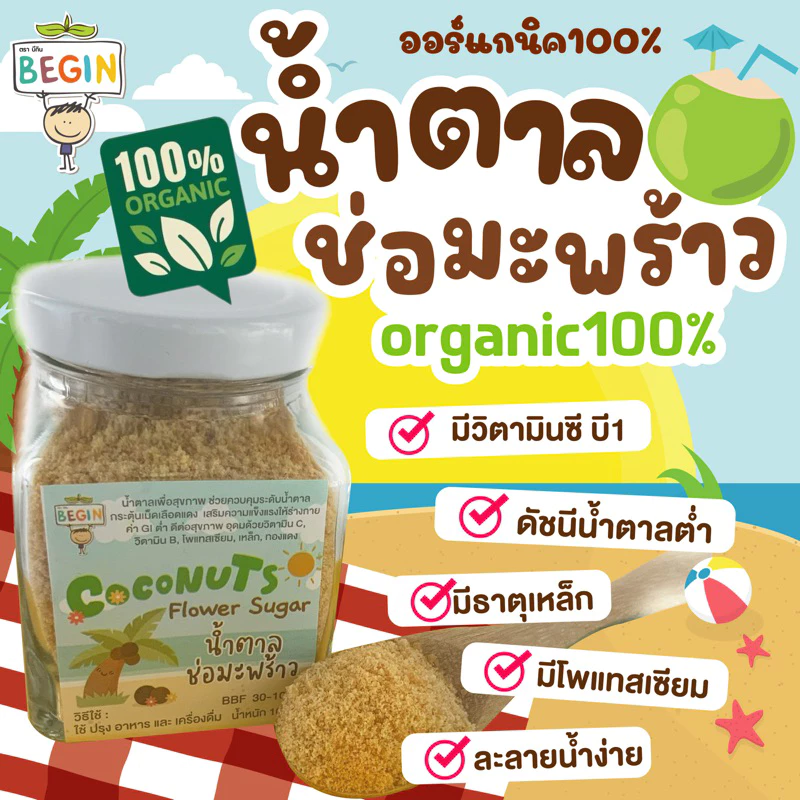 Begin น้ำตาลมะพร้าวออแกนิค100% สำหรับเด็กและคนรักสุขภาพ วิตามินสูง เครื่องปรุงเด็ก อาหารเด็ก น้ำตาลเด็ก ซอสปรุงรสเด็ก