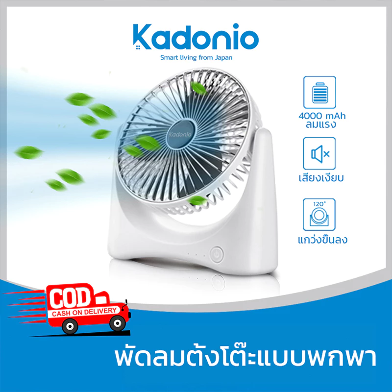 Kadonio พัดลมตั้งโต๊ะ พัดลมชาร์จแบต พัดลมusb ปรับความแรงลมได้ FN04