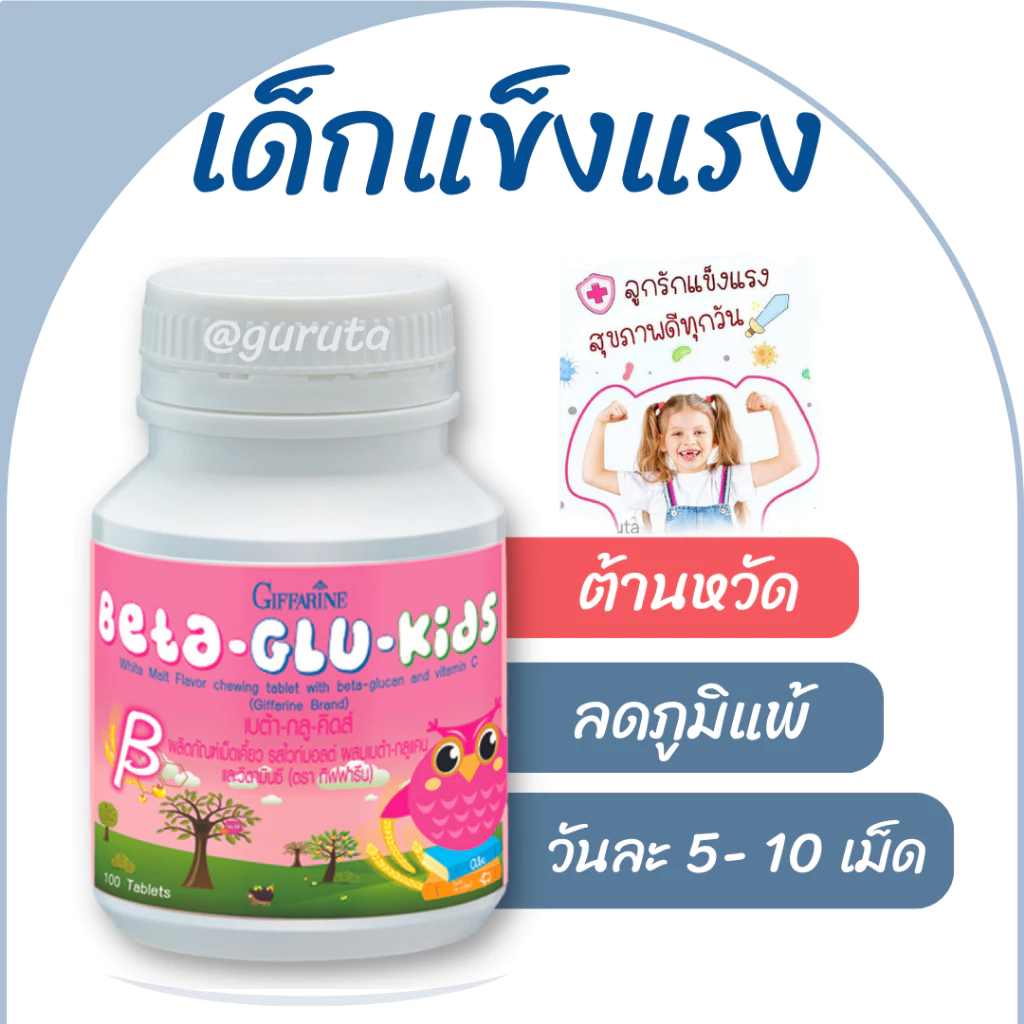 เบต้ากลูแคนเด็ก อาหารเสริมเด็ก วิตามินเด็ก กิฟฟารีน ส่งฟรี เบต้ากลูคิดส์ เบต้ากลูแคน ภูมิแพ้เด็ก Giffarine วิตามินซีเด็ก