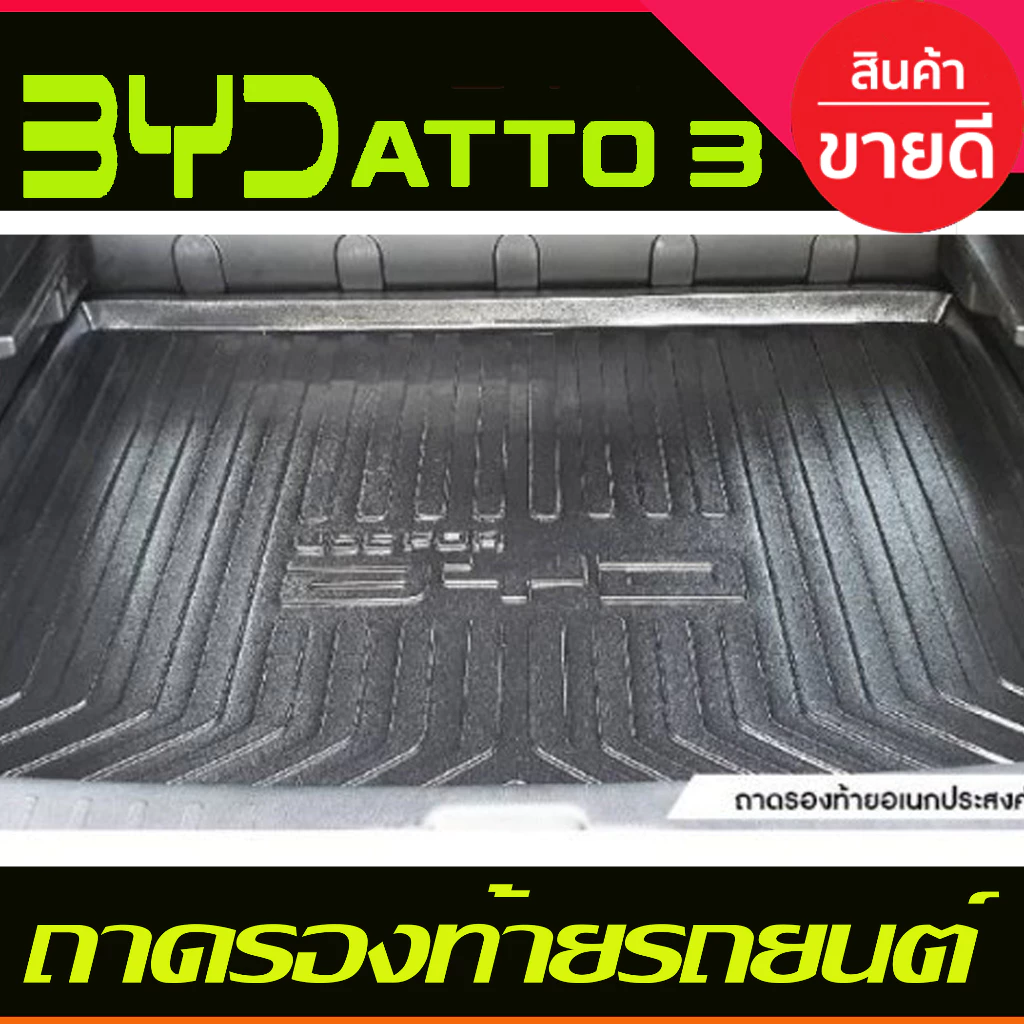 ถาดท้าย BYD Atto 3 (2022-2024) ตรงรุ่น