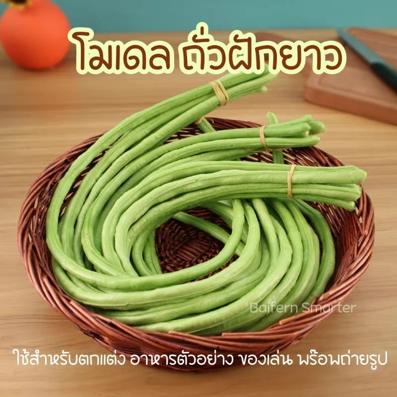 ถั่วฝักยาวปลอม ผักปลอม ผักผลไม้ปลอม สำหรับตกแต่งร้านอาหาร แต่งบ้าน แต่งร้านค้า ตกแต่งห้องครัว ตู้โชว์อาหาร (มัดละ6เส้น)