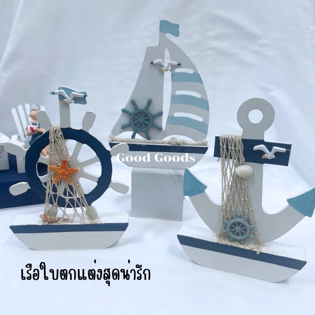 เรือใบสำหรับตกแต่ง โมเดลเรือใบ เรือใบสไตล์น่ารัก พร็อพตกแต่งแนวทะเล แต่งบ้าน แต่งร้าน แต่งรีสอร์ท