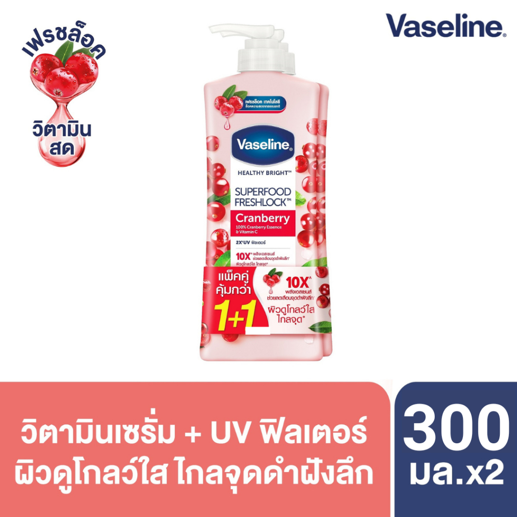 วาสลีน เฮลธี้ ไบรท์ ซุปเปอร์ฟู้ด โลชั่น แพ็คคู่ 300 มล. (2 ขวด) Healthy Bright Super Food (เลือกสูตรข้างใน)