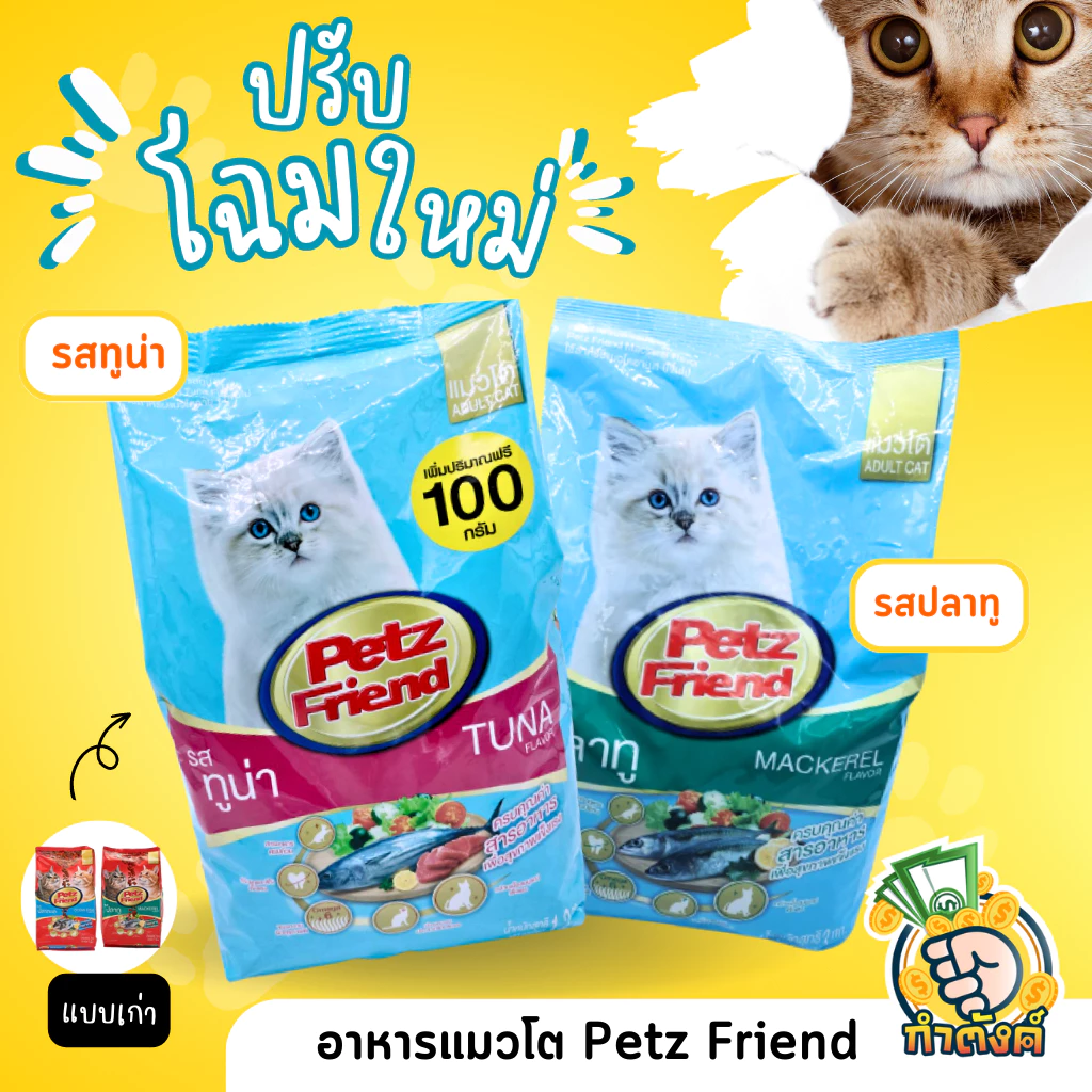 [ราคาถูก แมวชอบ] Petz Friend เพ็ทส์เฟรนด์ อาหารเม็ดแมวโต แบบถุง by กำตังค์ พร้อมจัดส่งด่วน