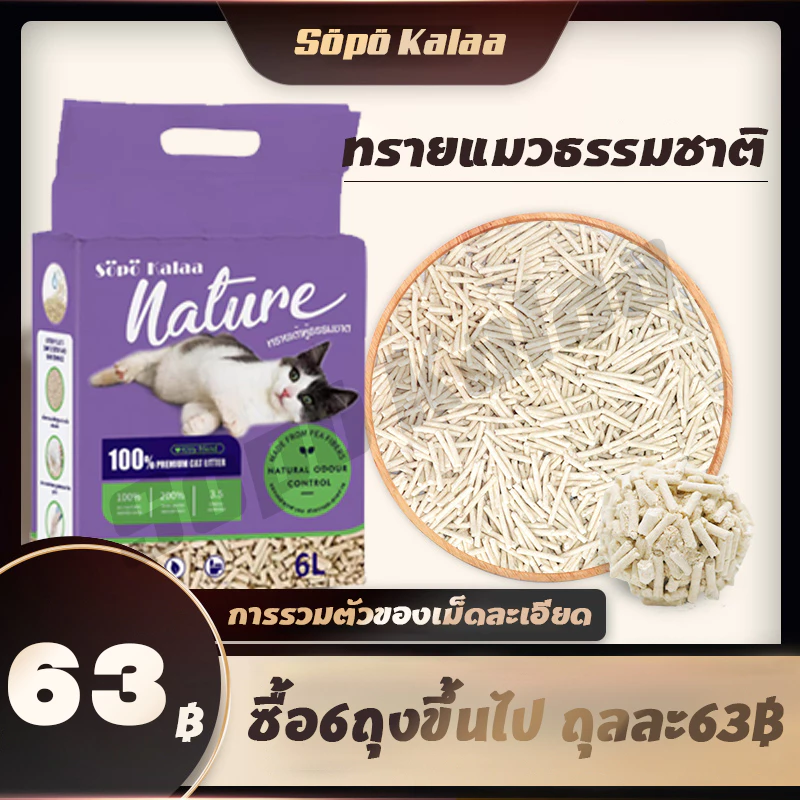 ซื้อ6ถุงขึ้นไป ถุงละ63฿!ทรายเต้าหู้ออร์แกนิค ผลิตจากกากถั่วเหลืองธรรมชาติ ทรายแมว Cat Litter 6 ลิตร พร้อมจัดส่งด่วน