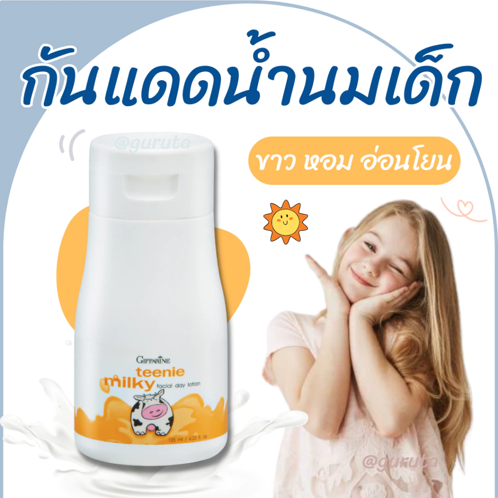 กันแดดเด็ก ครีมกันแดดเด็ก บำรุงผิวหน้า โลชั่นเด็ก กิฟฟารีน มิลค์กี้ น้ำนม โลชั่นบำรุงผิวเด็ก ของใช้เด็ก โลชั่นนมหอม