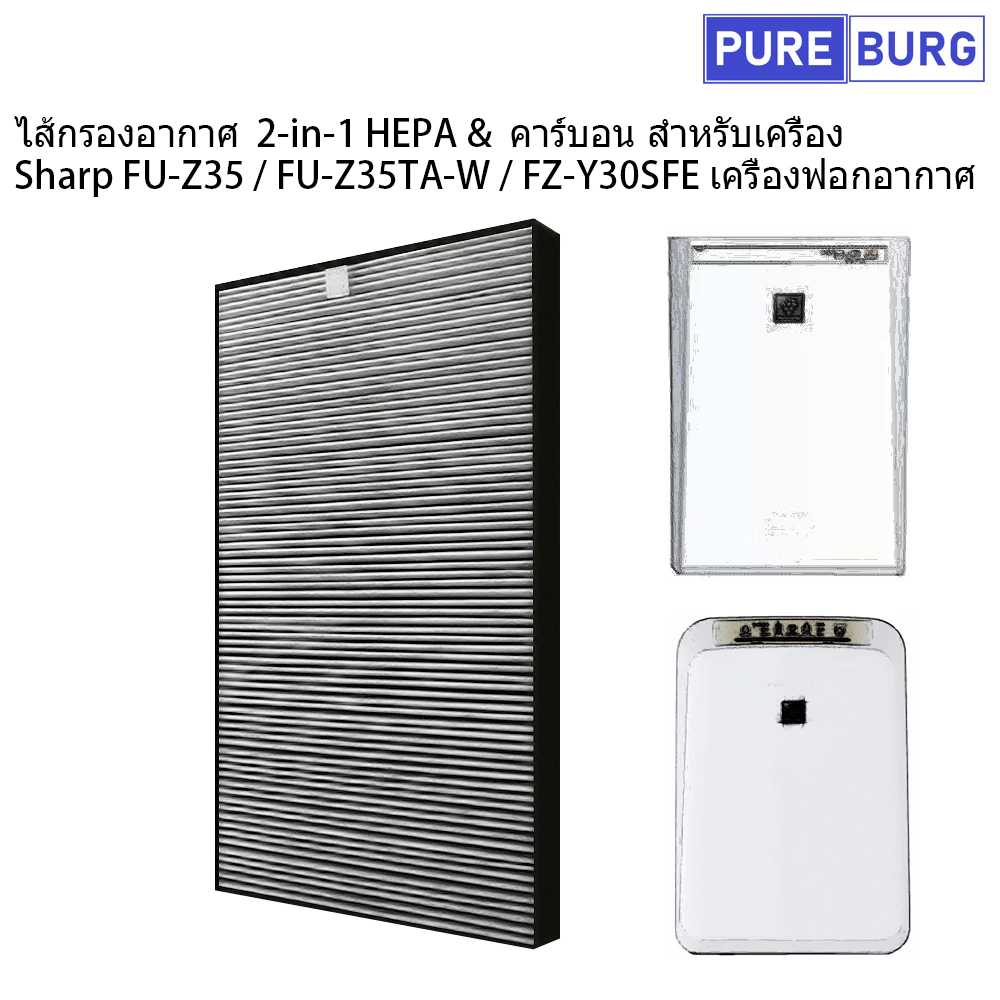 Sharp FU-Z35 / FU-Z35TA-W / FZ-Y30SFE เครื่องฟอกอากาศ ไส้กรองอากาศ 2-in-1 HEPA&คาร์บอน