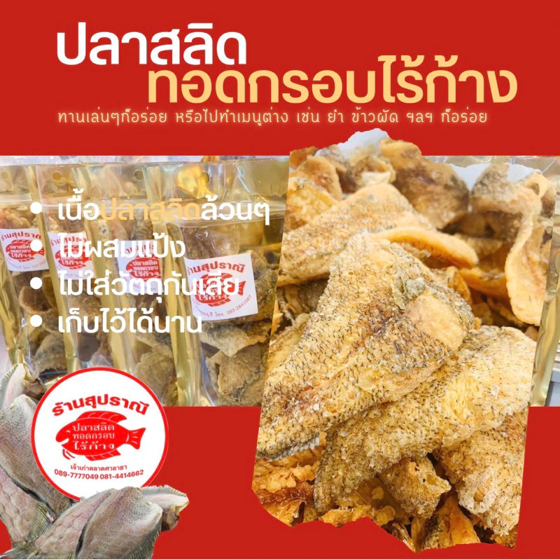 ปลาสลิดกรอบ ไร้ก้าง เต็มชิ้น กรอบอร่อย