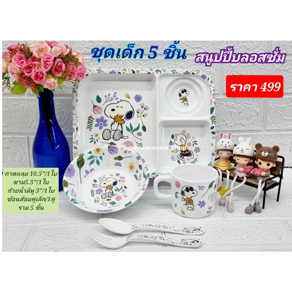 5 ชิ้น ชุดอาหารเด็ก ลายสนูปปี้บลอสซั่ม ถาดหลุมเด็ก ชามเด็ก แก้วน้ำเด็ก ช้อนส้อมเด็ก น้ำหนักเบา ปลอดภัยต่อการใช้งาน