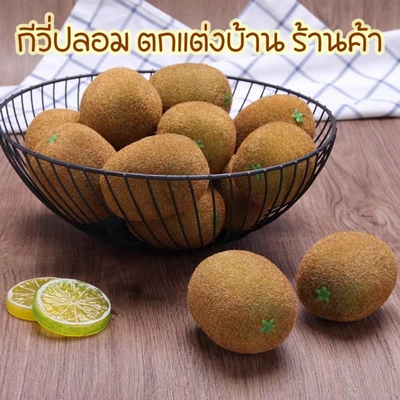 🥝กีวี่ปลอม กีวี่ ขนเหมือนจริงมาก ผลไม้ปลอม สำหรับตกแต่งร้านอาหาร แต่งบ้าน แต่งร้านค้า ตกแต่งห้องครัว ตู้โชว์อาหาร