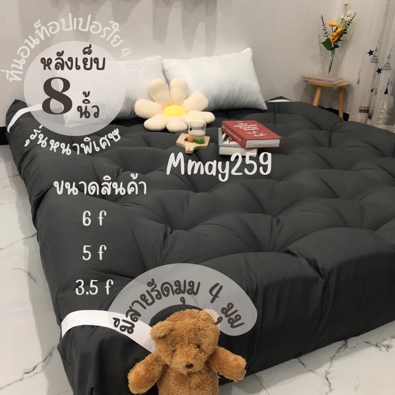 ที่นอนท็อปเปอร์ 3.5 /5/ 6 ฟุต หลังเย็บหนา8นิ้ว ใยขนห่านเทียม 4 ชั้น ส่งของทุกวัน มีบริการเก็บปลายทาง!