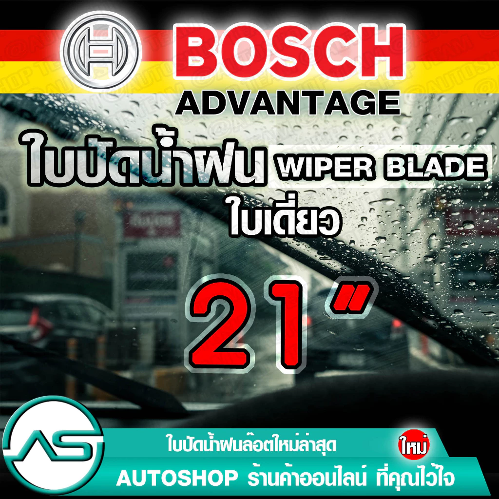 BOSCH ใบปัดน้ำฝน บอช ขนาด 21 นิ้ว (1ใบ) ยางใหม่ล่าสุด ปัดเงียบ เรียบ สะอาด