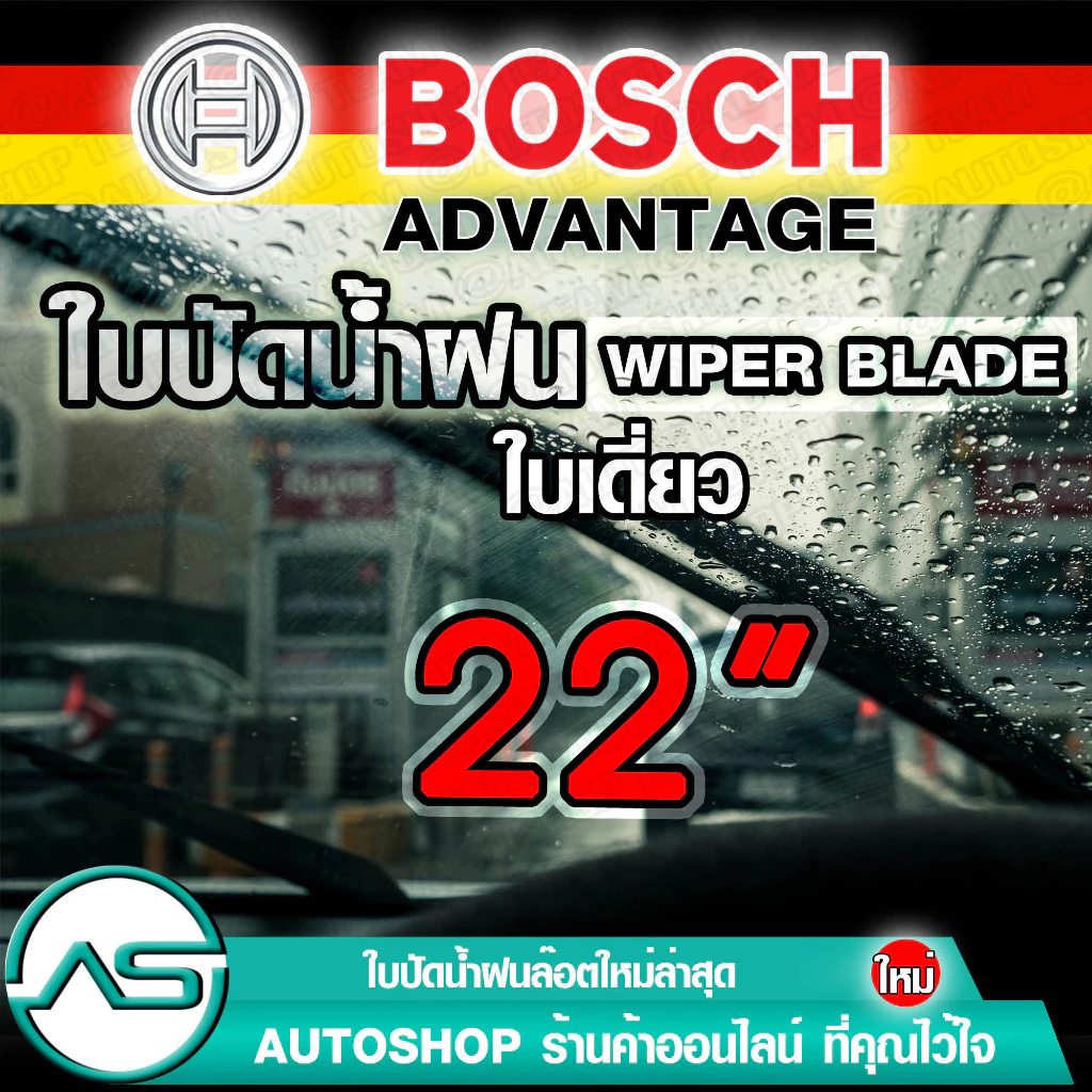 BOSCH ใบปัดน้ำฝน บอช ขนาด 22 นิ้ว (1ใบ) ยางใหม่ล่าสุด ปัดเงียบ เรียบ สะอาด