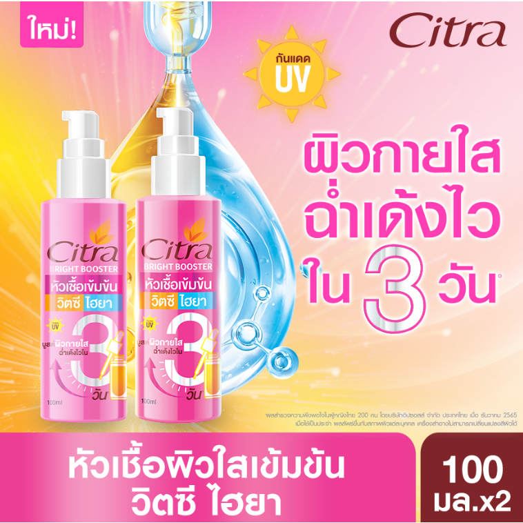 ซิตร้า หัวเชื้อ วิตซี ไฮยา เร่งผิวใส ฉ่ำเด้งไวใน 3 วัน (บูสเตอร์เร่งผิวใส) 100มล X2 Citra Bright Booster 100ML
