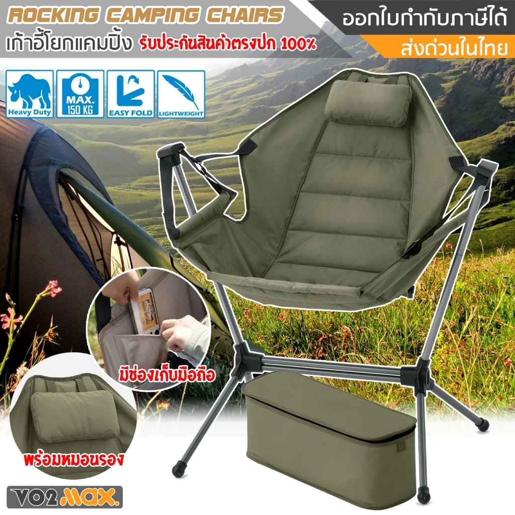VO2max เก้าอี้แคมปิ้ง Rocking Camping Chairs เก้าอี้สนาม เก้าอี้ปิกนิก เก้าอี้พับ พร้อมที่พักแขน รับน้ำหนักได้ 150 Kg