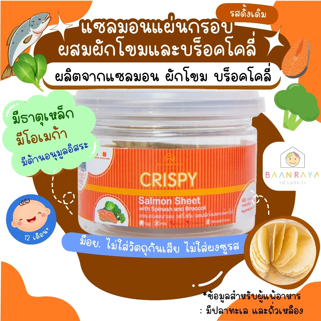 ขนมเด็ก แซลม่อนแผ่นกรอบ รสดั้งเดิมผสมผักโขมและบร็อคโคลี่ ขนมของเด็ก ขนมสำหรับเด็กบ้านรยา 30g อาหารเด็ก อาหารสำหรับเด็ก บ