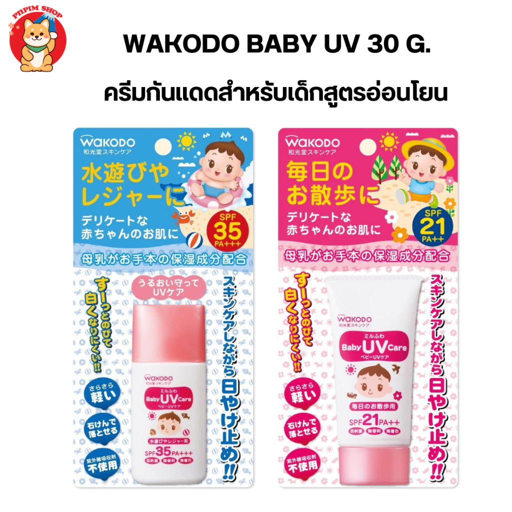 Wakodo Baby UV 30 g. ครีมกันเเดดสำหรับเด็ก สูตรอ่อนโยน จากญี่ปุ่น