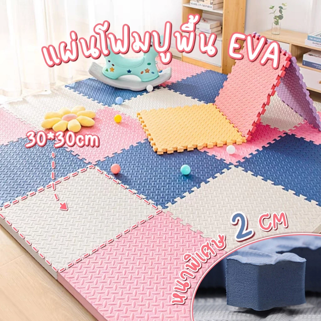 แผ่นรองคลาน EVA ไส้โฟม จิ๊กซอว์ยางชั้น เสื่อยางฟิตเนส เสื่อโยคะ เสื่อโฟมดูดซับแรงกระแทก หนาพิเศษ 2ซม