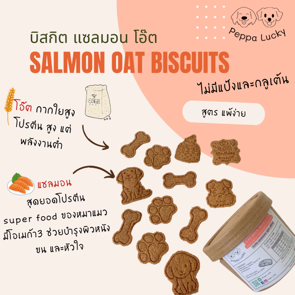 บิสกิต รสแซลมอน Homemade (สูตรแพ้ง่าย) คุกกี้หมา คุกกี้แมว บิสกิตหมา ขนมหมา ขนมแมว พร้อมจัดส่งด่วน