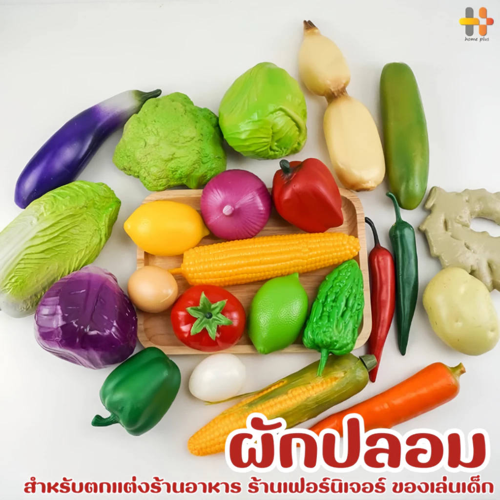 ผักของเล่น ผักโมเดล ผักพลาสติก ผักปลอม ตกแต่งห้องครัว ตู้โชว์อาหาร แต่งบ้าน แต่งร้านค้า