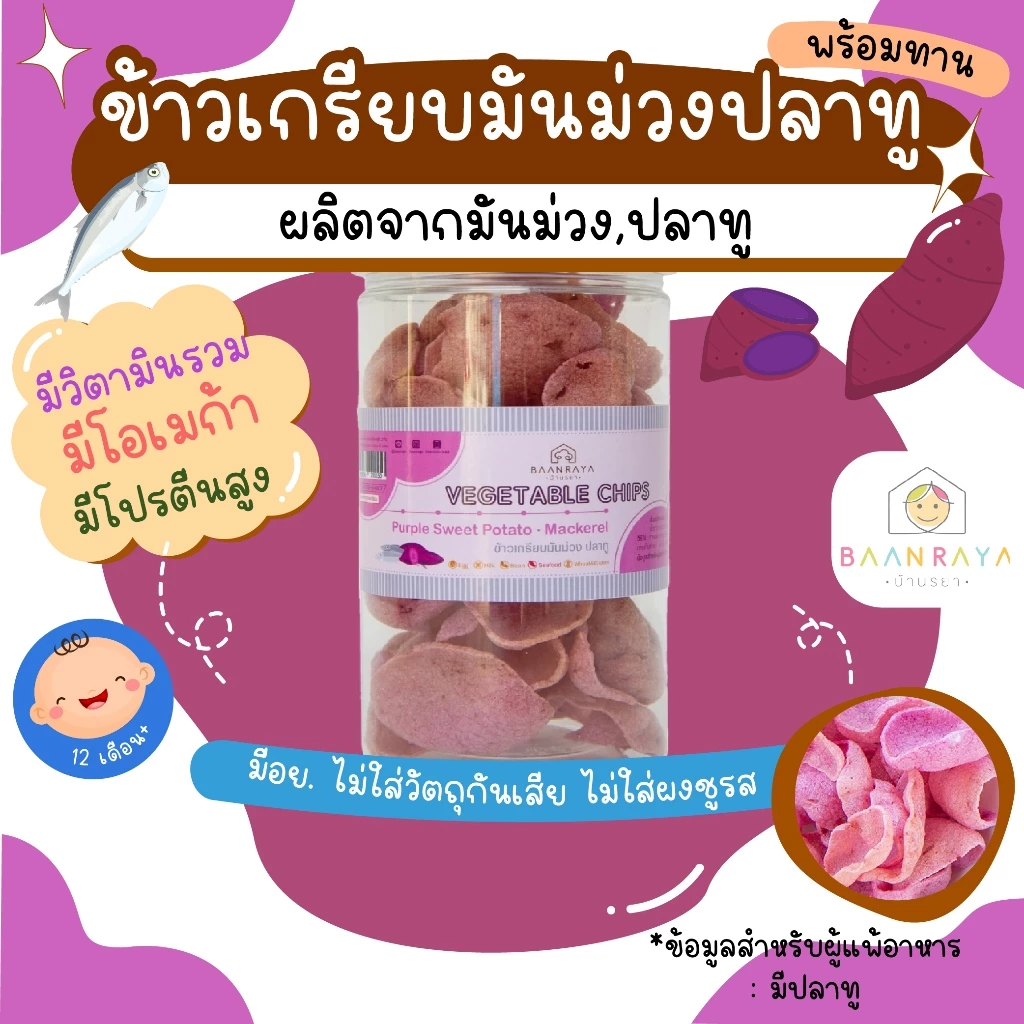 ขนมเด็ก ข้าวเกรียบมันม่วง ปลาทู พร้อมทาน ขนมของเด็ก ขนมสำหรับเด็ก บ้านรยา อาหารเด็ก อาหารสำหรับเด็ก บ้านรยา (12m+)