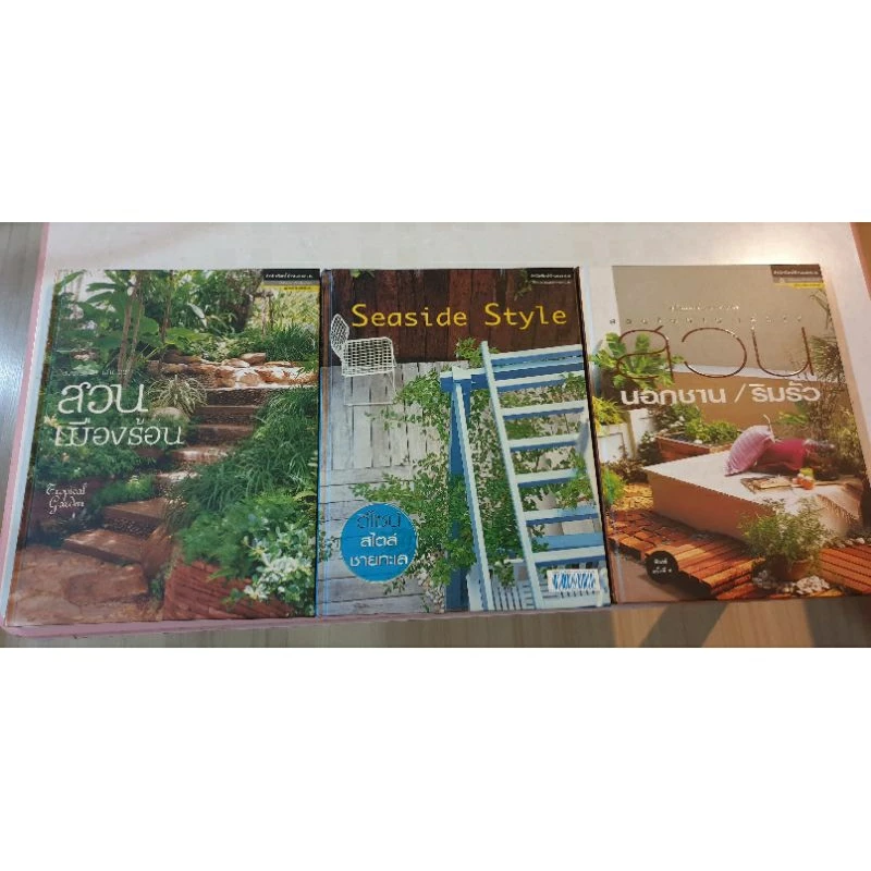 หนังสือ สำนักพิมพ์บ้านและสวน| สวนในบ้าน สวนนอกชาน/ริมรั้ว | สวนเมืองร้อน | Seaside Style /ดีไซน์สไตล์ชายทะเล