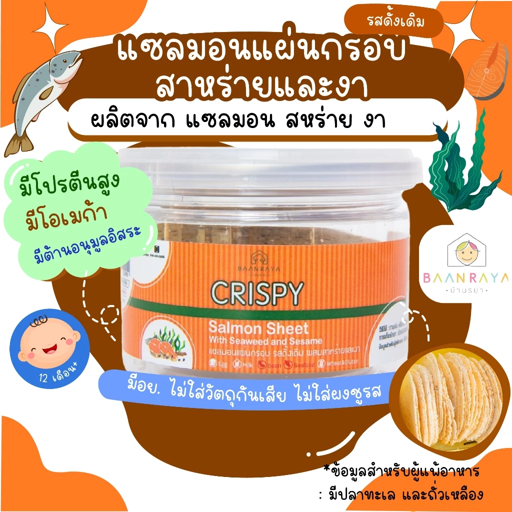 ขนมเด็ก แซลม่อนแผ่นกรอบ รสดั้งเดิมผสมสาหร่ายและงา ขนมของเด็ก ขนมสำหรับเด็กบ้านรยา 30g อาหารเด็ก อาหารสำหรับเด็ก บ้านรยา