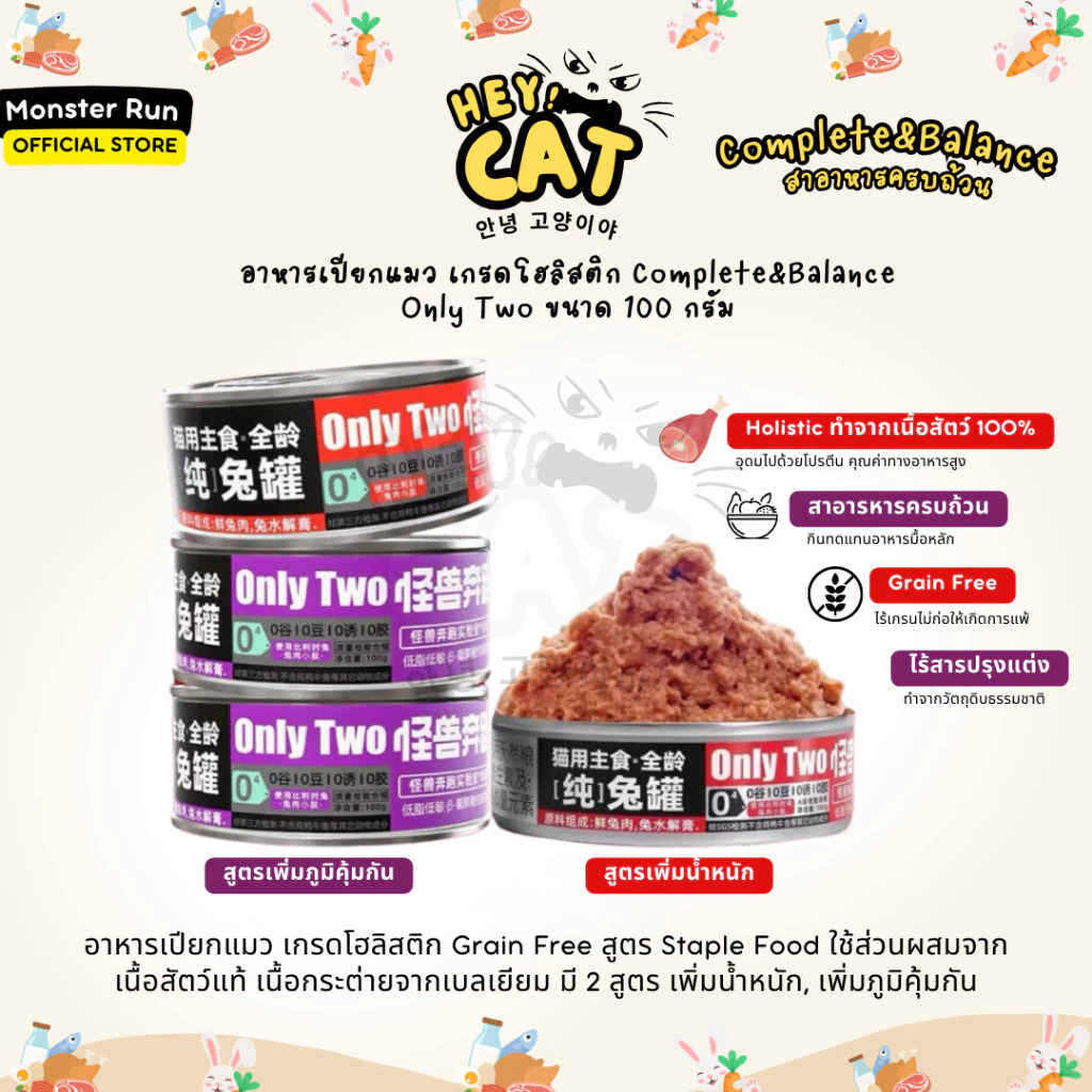 อาหารเปียกแมว ตัวแน่น เสริมภูมิคุ้มกัน เกรดโฮลิสติก Complete&Balance Only Two 100 กรัม By Heycat พร้อมจัดส่งด่วน