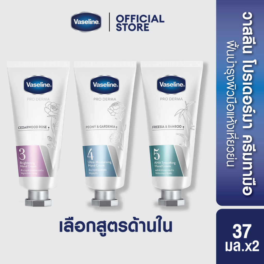 วาสลีน โปร เดอร์มา แฮนครีม 37มล Proderma Hand Cream (เลือกสูตรข้างใน)