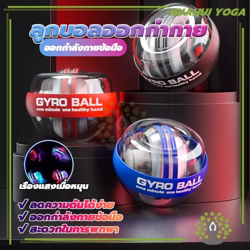 ลูกบอลออกกำกาย Wrist Gyro Force Ball ลูกบอลบริหารข้อมือ เครื่องออกกำลังกาย บริหารข้อมือ ลูกบอลบริหารข้อมือ power ball