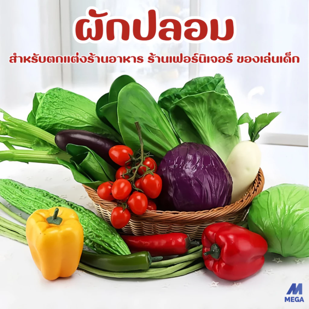 ผักปลอม ผักผลไม้ปลอม สำหรับตกแต่งร้านอาหาร แต่งบ้าน แต่งร้านค้า ใส่ตู้โชว์อาหาร