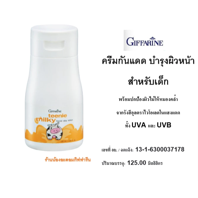 🔥ส่งฟรี🔥กิฟฟารีน [สำหรับเด็ก] ครีมกันแดด และ บำรุงผิวหน้า ทีนนี่ มิลค์กี้ (125g.) Giffarine Teenie Milky Facial Day