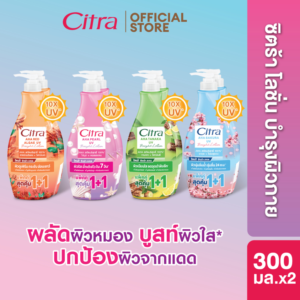 ซิตร้า โลชั่น แพ็คคู่ 300 มล. Citra Lotion Twinpack 300ml (เลือกสูตรด้านใน)