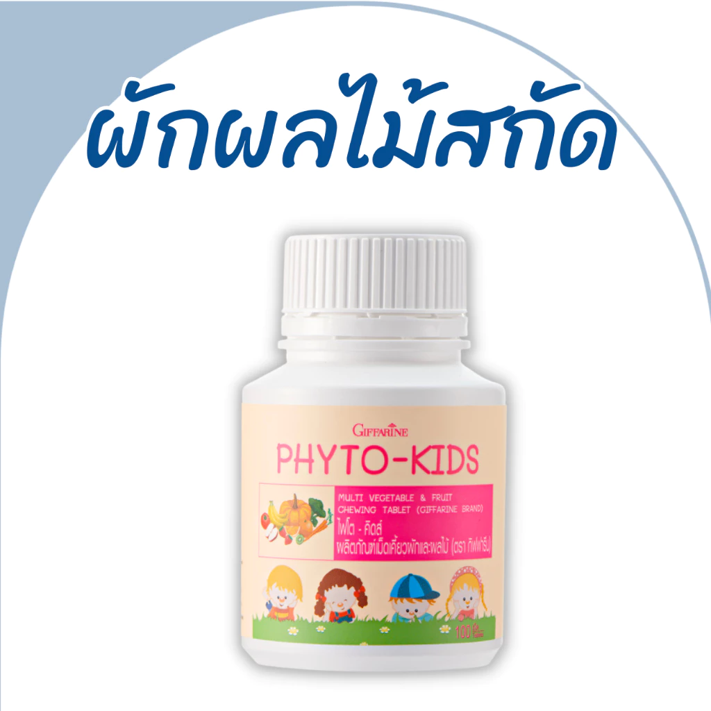 อาหารเสริมเด็ก วิตามินซีเด็ก วิตามินเด็ก กิฟฟารีน ไฟโตคิดส์ วิตามินซีเด็กเสริมภูมิคุ้มกัน ไฟเบอร์เด็ก phytokid Giffarine