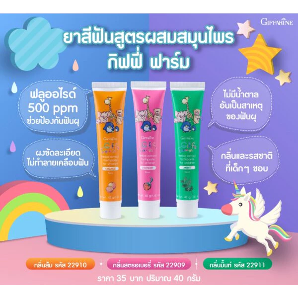 ยาสีฟันเด็ก แปรงสีฟันเด็ก แปรงและยาสีฟันเด็ก กิฟฟารีน ยาสีฟันเด็กกลืนได้ สำหรับเด็ก 1 ขวบ - 12 ปี 👶