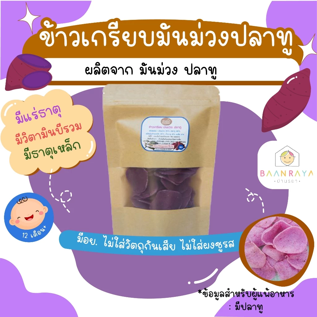 ขนมเด็ก ข้าวเกรียบ มันม่วง ปลาทู (นำไปทอดเอง) ขนมของเด็ก ขนมสำหรับเด็กตรา บ้านรยา อาหารเด็ก อาหารสำหรับเด็ก บ้านรยา (12m