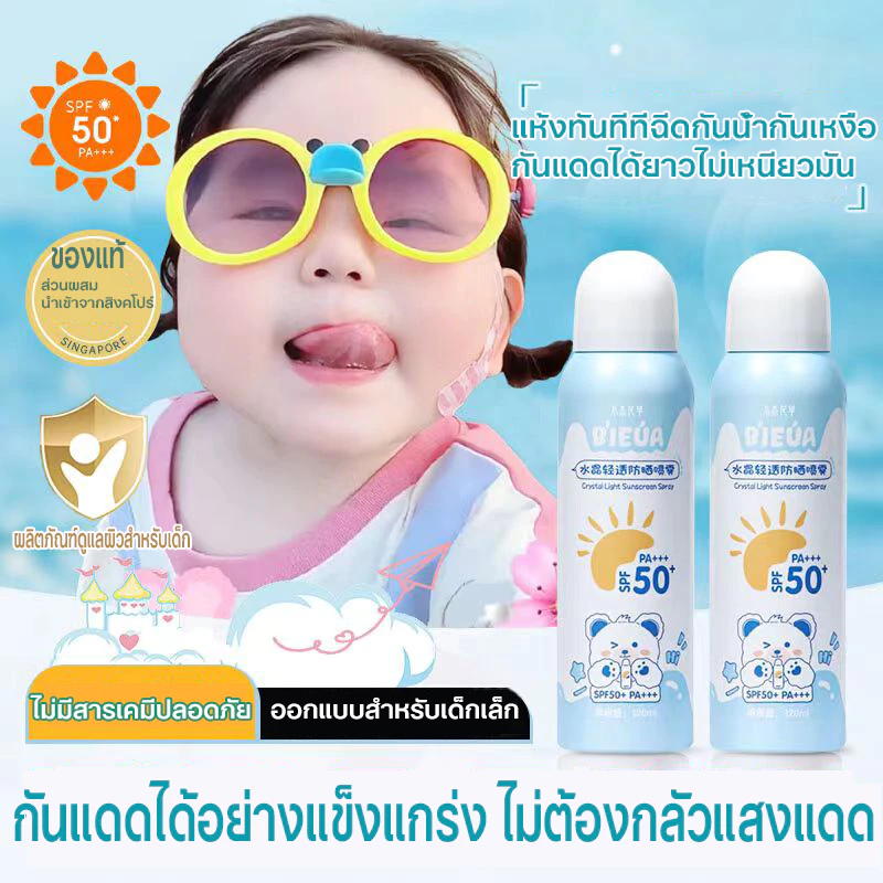สเปรย์กันแดดเด็ก ครีมกันแดดเด็ก SPF50+ PA+++ 120ml กันน้ํา ให้ความชุ่มชื้น ใช้ได้ทั้งตัว ครีมกันแดดเด็ก กันแดด เด็ก ออแ