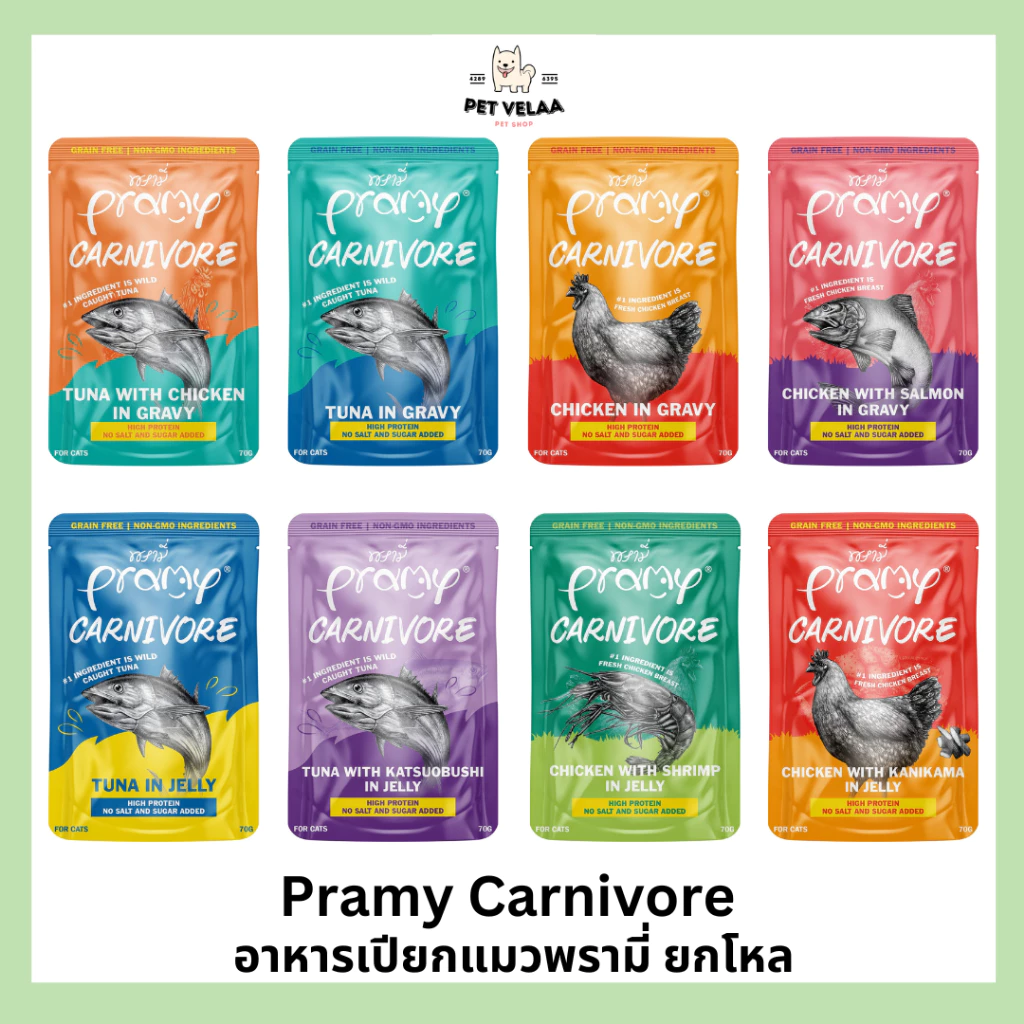 (12ซอง)Pramy Carnivore อาหารเปียกแมว พรามี่ คาร์นิวอร์ กลูเตนฟรี ขนาด 70g. แบบ 12ซอง ไม่คละรส พร้อมจัดส่งด่วน