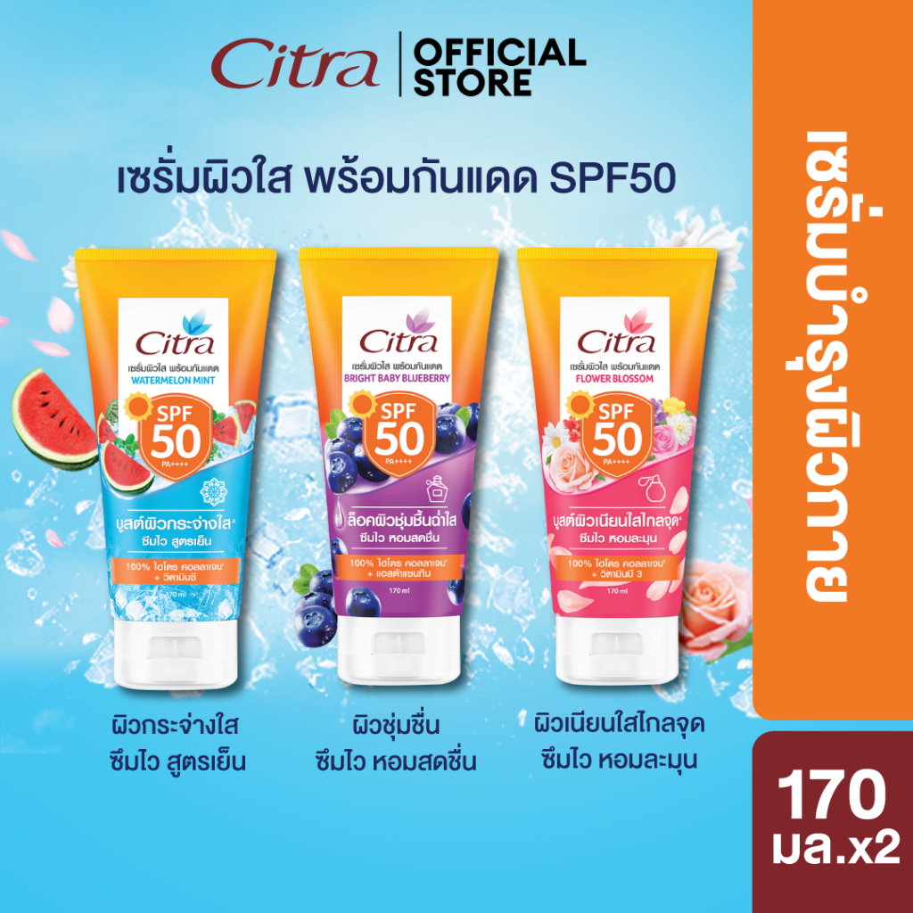 เซ็ทคู่ ซิตร้า วอเตอร์เมลอนมิ้นท์ SPF50 + ฟลาวเวอร์บลอสซั่ม 170 มล. CITRA 170ML