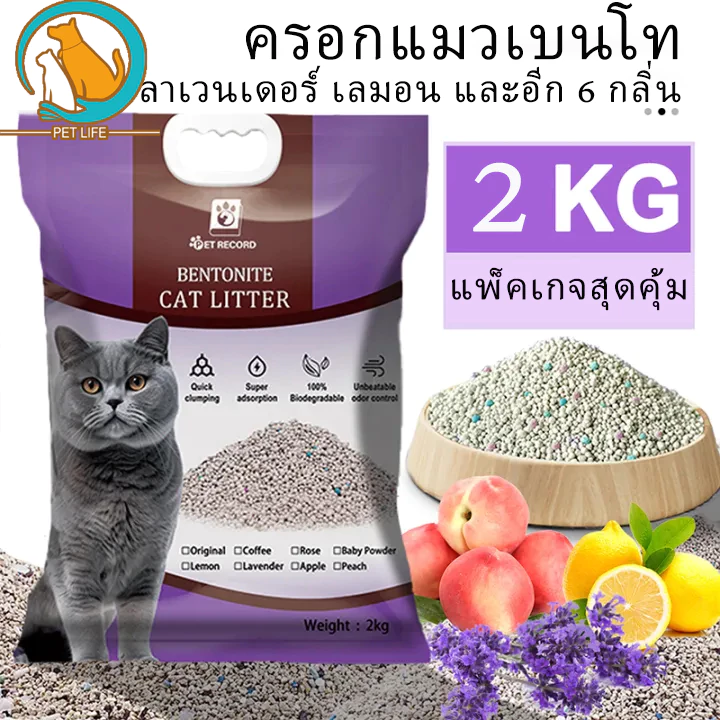 PET LIFE ครอกแมวเบนโทไนท์ กำจัดกลิ่นครอกแมว 6 กลิ่นเป็นตัวเลือก มะนาว ลาเวนเดอร์ ทรายแมวผสม 2 ลิตร พร้อมจัดส่งด่วน