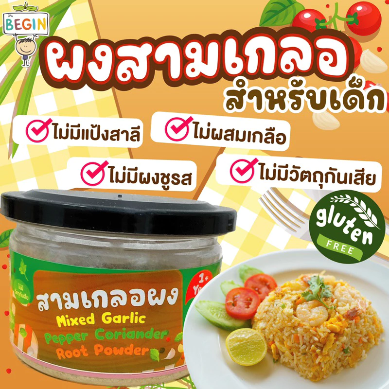 Begin ผงสามเกลอสำหรับเด็ก ธรรมชาติ100% ผงปรุงรสเด็ก สามเกลอเด็ก เครื่องปรุงเด็ก อาหารเด็กเริ่มทาน ผงผัก ผงปรุงรส
