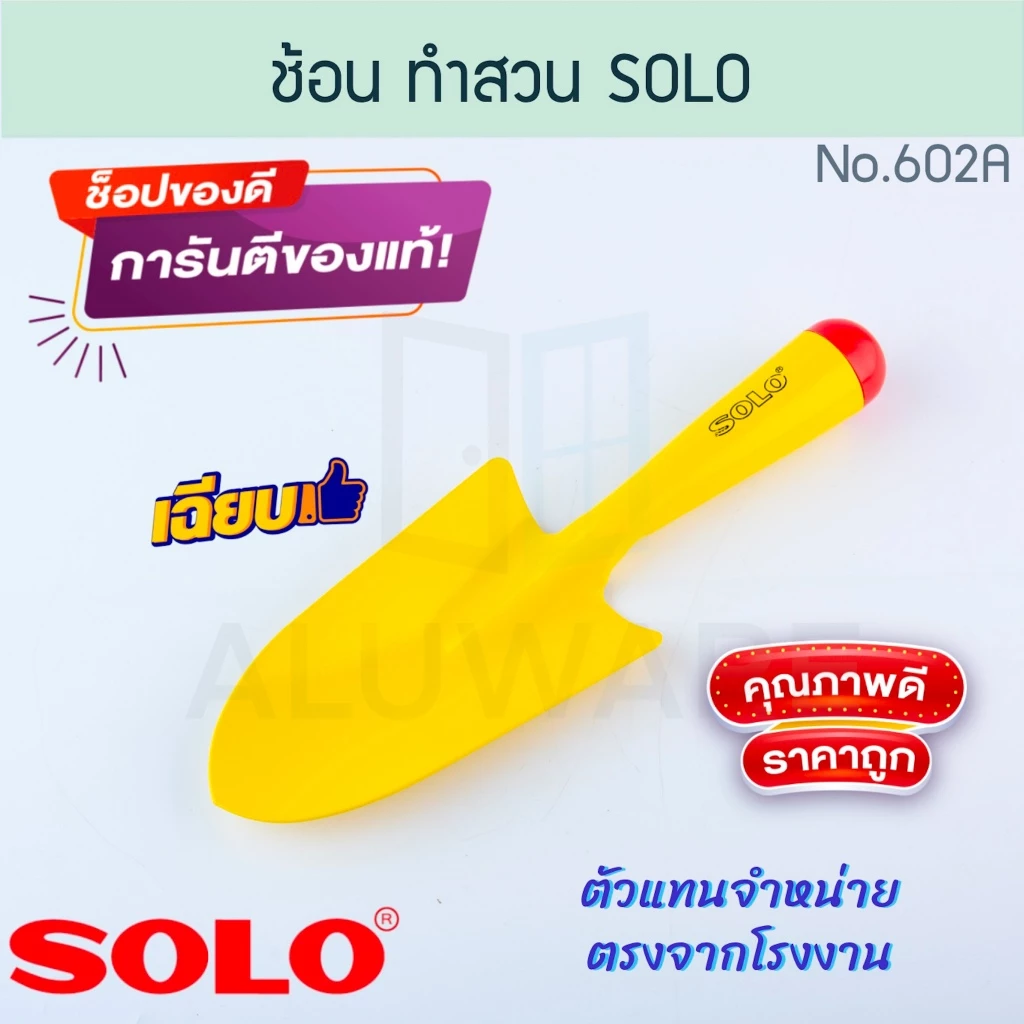 ช้อน ทำสวน แท้! SOLO โซโล เครื่องมือทำสวน ช้อนปลูก ช้อนพรวนดิน ส้อมพรวน ส้อมพรวนดิน พรวนดิน อุปกรณ์ทำสวน ALUWARE AW223