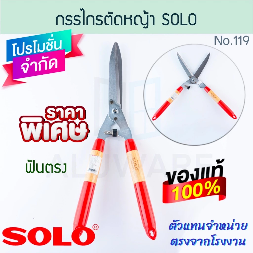 กรรไกรตัดหญ้า ฟันตรง SOLO แท้! No.119 โซโล กรรไกร ตัดหญ้า หญ้า สวน ทำสวน แต่งสวน ตกแต่งสวน สนามหญ้า ALUWARE AW196