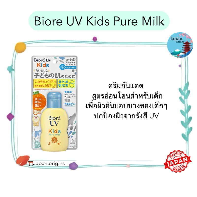 🇯🇵⛩️ Biore UV Kids Pure Milk 70 ml ครีมกันแดด บิโอเร ยูวี สูตรอ่อนโยนสำหรับเด็ก ของแท้นำเข้าจากญี่ปุ่น