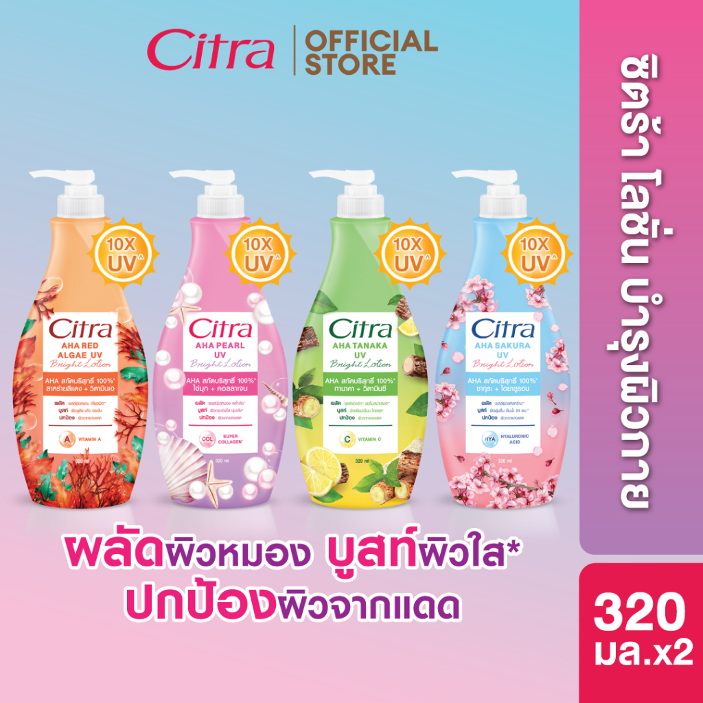 ซิตร้า บอดี้โลชั่น บำรุงผิวกายดูโกลว์ออร่า สุขภาพดี 320 มล. Citra Body Lotion ml.