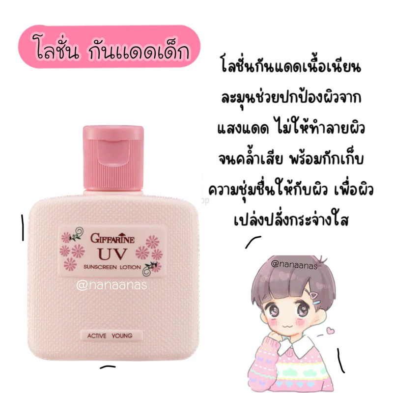 ครีมกันเเดดเด็ก sunscreen กิฟฟารีน โลชั่นเด็ก ครีมทาผิวเด็ก แอคทีฟยัง ของใช้เด็ก giffarine หอม อ่อนโยนต่อผิว